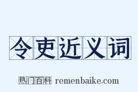 令吏近义词是什么意思的图片
